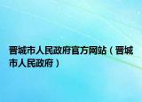 晉城市人民政府官方網(wǎng)站（晉城市人民政府）