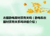 衣服靜電跟材質有關嗎（靜電和衣服材質有關系嗎詳細介紹）
