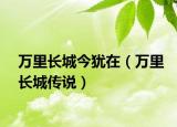 萬里長城今猶在（萬里長城傳說）