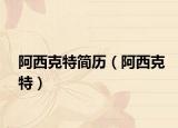 阿西克特簡歷（阿西克特）