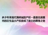 多少年來現(xiàn)代海峽城的產(chǎn)權一直是住房黑市的衍生品小產(chǎn)權房成了房主的葬身之地
