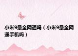 小米9是全網(wǎng)通嗎（小米9是全網(wǎng)通手機(jī)嗎）