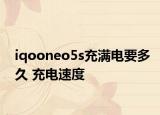 iqooneo5s充滿(mǎn)電要多久 充電速度