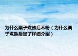 為什么栗子煮熟后不粉（為什么栗子煮熟后黑了詳細(xì)介紹）