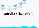 spirella（Spirella）