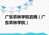 廣東農(nóng)林學院官網(wǎng)（廣東農(nóng)林學院）