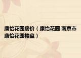 康怡花園房價（康怡花園 南京市康怡花園樓盤）