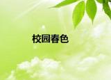 校園春色