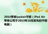 2014蘋果ipadair平板（iPad Air 蘋果公司于2013年10月發(fā)布的平板電腦）