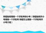 微信如何用同一個(gè)手機(jī)號(hào)創(chuàng)小號(hào)（微信如何開(kāi)小號(hào)用同一個(gè)手機(jī)號(hào) 微信怎么用同一個(gè)手機(jī)號(hào)開(kāi)小號(hào)介紹）