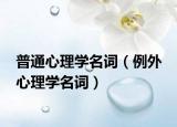 普通心理學(xué)名詞（例外 心理學(xué)名詞）