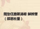 閭墊仼路鏉滈噷 鍞辨瓕（邵恩杜里）