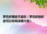 羅氏蝦哪些不能吃（羅氏蝦的蝦皮可以吃嗎詳細(xì)介紹）