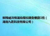 婀栧崡涔懼潳縐戞妧鏈夐檺鍏徃（湖南九乾科技有限公司）