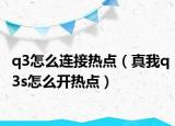 q3怎么連接熱點(diǎn)（真我q3s怎么開熱點(diǎn)）