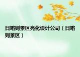 日喀則景區(qū)亮化設(shè)計(jì)公司（日喀則景區(qū)）