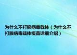 為什么不打腺病毒載體（為什么不打腺病毒載體疫苗詳細介紹）