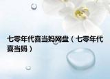 七零年代喜當(dāng)媽網(wǎng)盤(pán)（七零年代喜當(dāng)媽）