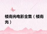 樓南光電影全集（樓南光）