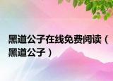 黑道公子在線免費(fèi)閱讀（黑道公子）