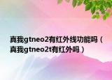 真我gtneo2有紅外線功能嗎（真我gtneo2t有紅外嗎）