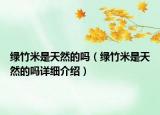 綠竹米是天然的嗎（綠竹米是天然的嗎詳細介紹）