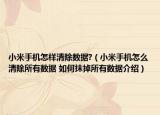 小米手機(jī)怎樣清除數(shù)據(jù)?（小米手機(jī)怎么清除所有數(shù)據(jù) 如何抹掉所有數(shù)據(jù)介紹）