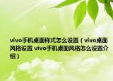 vivo手機(jī)桌面樣式怎么設(shè)置（vivo桌面風(fēng)格設(shè)置 vivo手機(jī)桌面風(fēng)格怎么設(shè)置介紹）