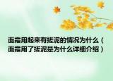 面霜用起來(lái)有搓泥的情況為什么（面霜用了搓泥是為什么詳細(xì)介紹）