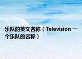 樂隊(duì)的英文名稱（Television 一個樂隊(duì)的名稱）