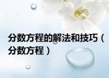 分?jǐn)?shù)方程的解法和技巧（分?jǐn)?shù)方程）