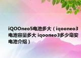 iQOOneo5電池多大（iqooneo3電池容量多大 iqooneo3多少毫安電池介紹）