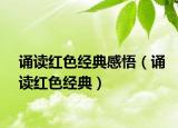 誦讀紅色經(jīng)典感悟（誦讀紅色經(jīng)典）