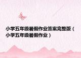 小學五年級暑假作業(yè)答案完整版（小學五年級暑假作業(yè)）