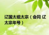 遼國太祖太宗（會同 遼太宗年號）