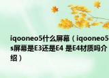 iqooneo5什么屏幕（iqooneo5s屏幕是E3還是E4 是E4材質(zhì)嗎介紹）