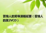 苦惱人的笑導(dǎo)演楊延晉（苦惱人的笑2VCD）