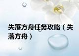 失落方舟任務(wù)攻略（失落方舟）