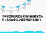 遼寧芭蕾舞團(tuán)兩位首席演員表演的芭蕾九兒（末代皇帝 遼寧芭蕾舞團(tuán)同名舞?。? /></span></a>
                        <h2><a  title=