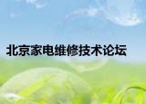 北京家電維修技術(shù)論壇