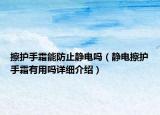 擦護手霜能防止靜電嗎（靜電擦護手霜有用嗎詳細介紹）