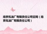 南京煉油廠有限責(zé)任公司官網(wǎng)（南京煉油廠有限責(zé)任公司）