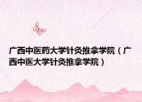 廣西中醫(yī)藥大學(xué)針灸推拿學(xué)院（廣西中醫(yī)大學(xué)針灸推拿學(xué)院）
