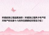 懷柔的瀛公館最新消息（懷柔瀛公館多少年產(chǎn)權(quán)共有產(chǎn)權(quán)住房十六問市住建委給您答案介紹）