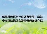 低風(fēng)險地區(qū)為什么還有星號（路過中高風(fēng)險地區(qū)會帶星號嗎詳細介紹）