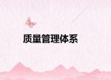 質(zhì)量管理體系