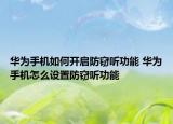 華為手機如何開啟防竊聽功能 華為手機怎么設置防竊聽功能