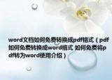 word文檔如何免費轉(zhuǎn)換成pdf格式（pdf如何免費轉(zhuǎn)換成word格式 如何免費將pdf轉(zhuǎn)為word使用介紹）