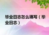 畢業(yè)日志怎么填寫（畢業(yè)日志）