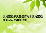 小河蟹蒸多久最佳時間（小河蟹蒸多久可以吃詳細(xì)介紹）